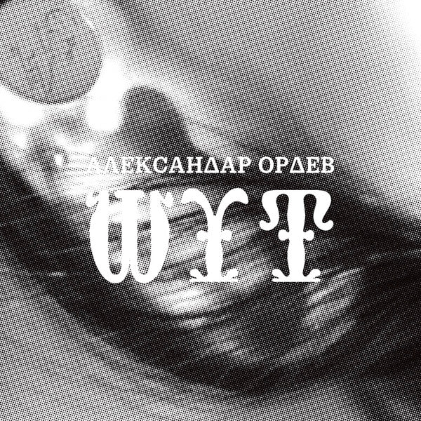 Aleksandar Ordev-Jester