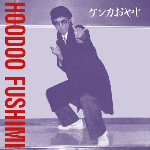 Hoodoo Fushimi-ケンカおやじ (Kenka Oyaji)