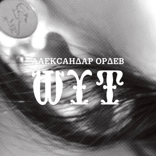 Aleksandar Ordev-Jester