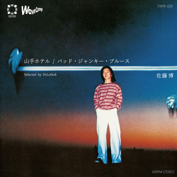 Hiroshi Sato - 山手ホテル / バッド・ジャンキー・ブルース